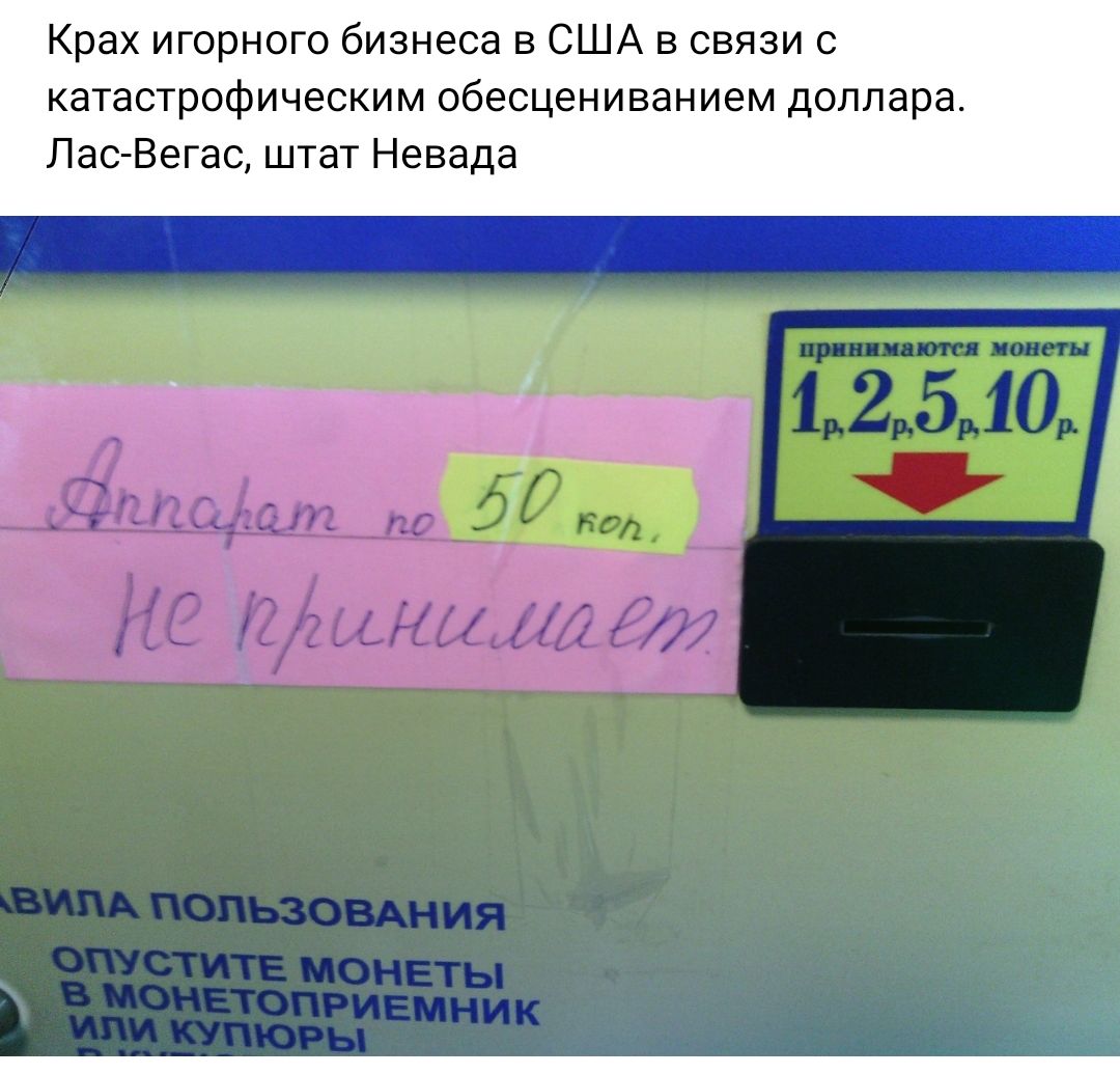 Крах игорного бизнеса в США в связи с катаырофическим обесцениванием доллара ПасАЕегас штат Невада