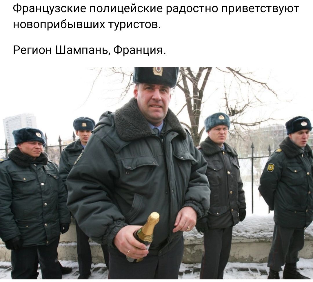 Французские полицейские радоано приветствуют новоприбывших туристов Регион Шампань Франция