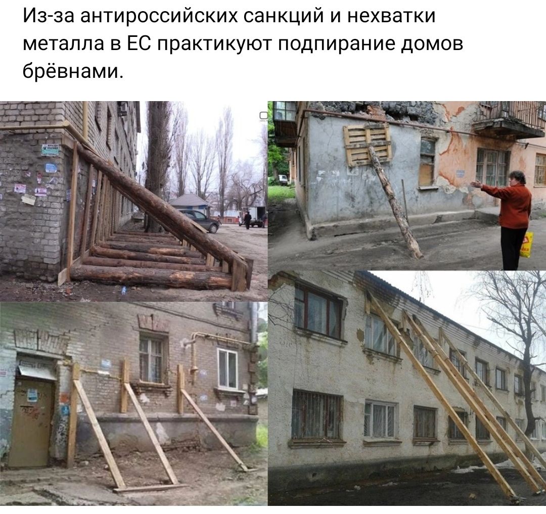 Из за антироссийских санкций и нехватки металла в Ес практикуют подпирание домов брёвнами