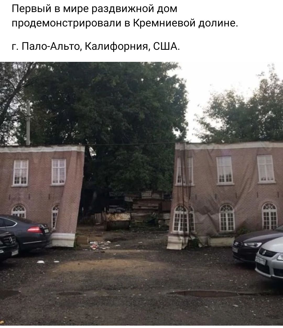 Первый в мире раздвижной дом продемонстрировапи в Кремниевои долине г Папа Алые Калифорния США