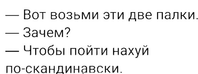 Вот возьми эти две палки Зачем Чтобы пойти нахуй поскандинавски