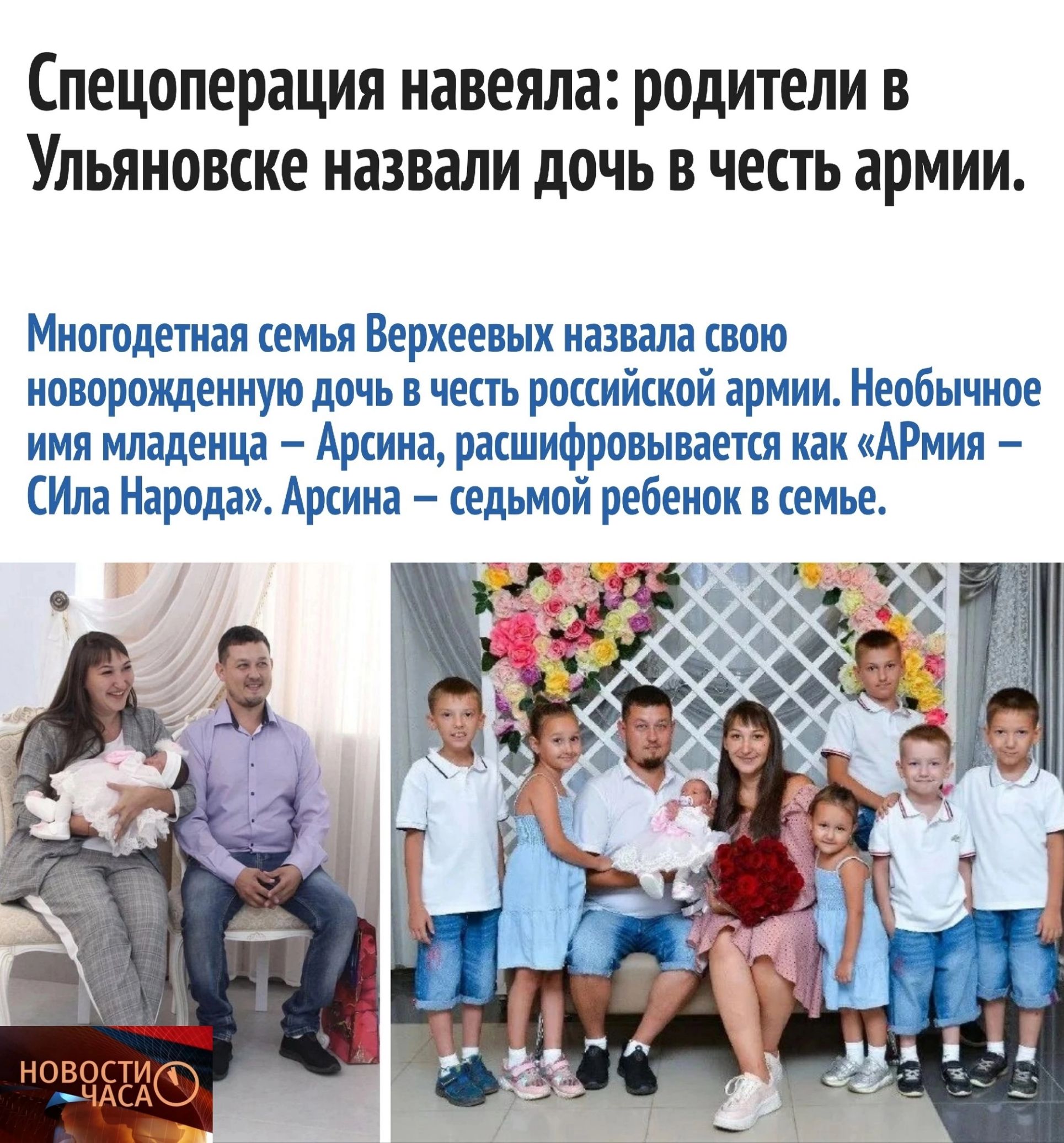 спецоперация навеяна родители В Ульяновске ИЗЗВЗЛИ дочь В честь армии Многодетная виш Верхних назвала спою новорожденную дочь чень ршийшой армии Необычное ими минета Арина ришифрпшваекя нан АРмия Ина Народа Арсии еньтй ребенпн семье чт нивы ч
