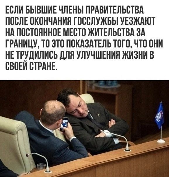 ЕСЛИ БЫВШИЕ ЧЛЕНЫ ПРАВИТЕЛЬСТВА ПОСЛЕ ОКОНЧАНИЛ ГОССЛУЖБЫ УЕЗЖАЮТ НА ПОСТОЯННОЕ МЕСТО ЖИТЕЛЬСТВА ЗА ГРАНИЦУ ТО ЗТО ПОКАЗАТЕЛЬ ТОГО ЧТО ОНИ НЕ ТРУДИЛИСЬ дЛЛ УЛУЧШЕНИЯ ЖИЗНИ В СВОЕИ СТРАНЕ