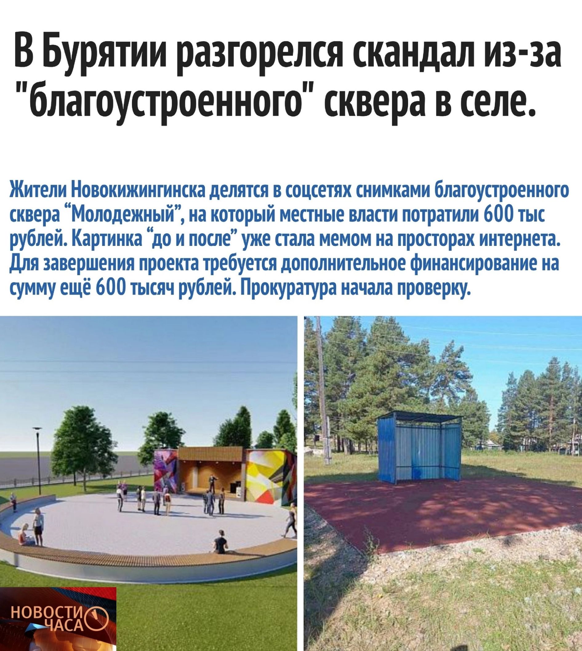 В Бурятии разгорелся скандал из за благоустроенного сквера в селе Жигепи Миюкижиигиикп дел и опции щимкіми блатуп рдеиипт пера Мпипцежиый иа хитрый мнимые шпи питрпили ьоо рублей Картинка дп и наше уже пала меиом на прпппрах иихеривп Мя завершения правки требушп дополнительипе Фииаикирпваиие на сумму ещё 60 мяч рублей Прпкураура начала проиериу