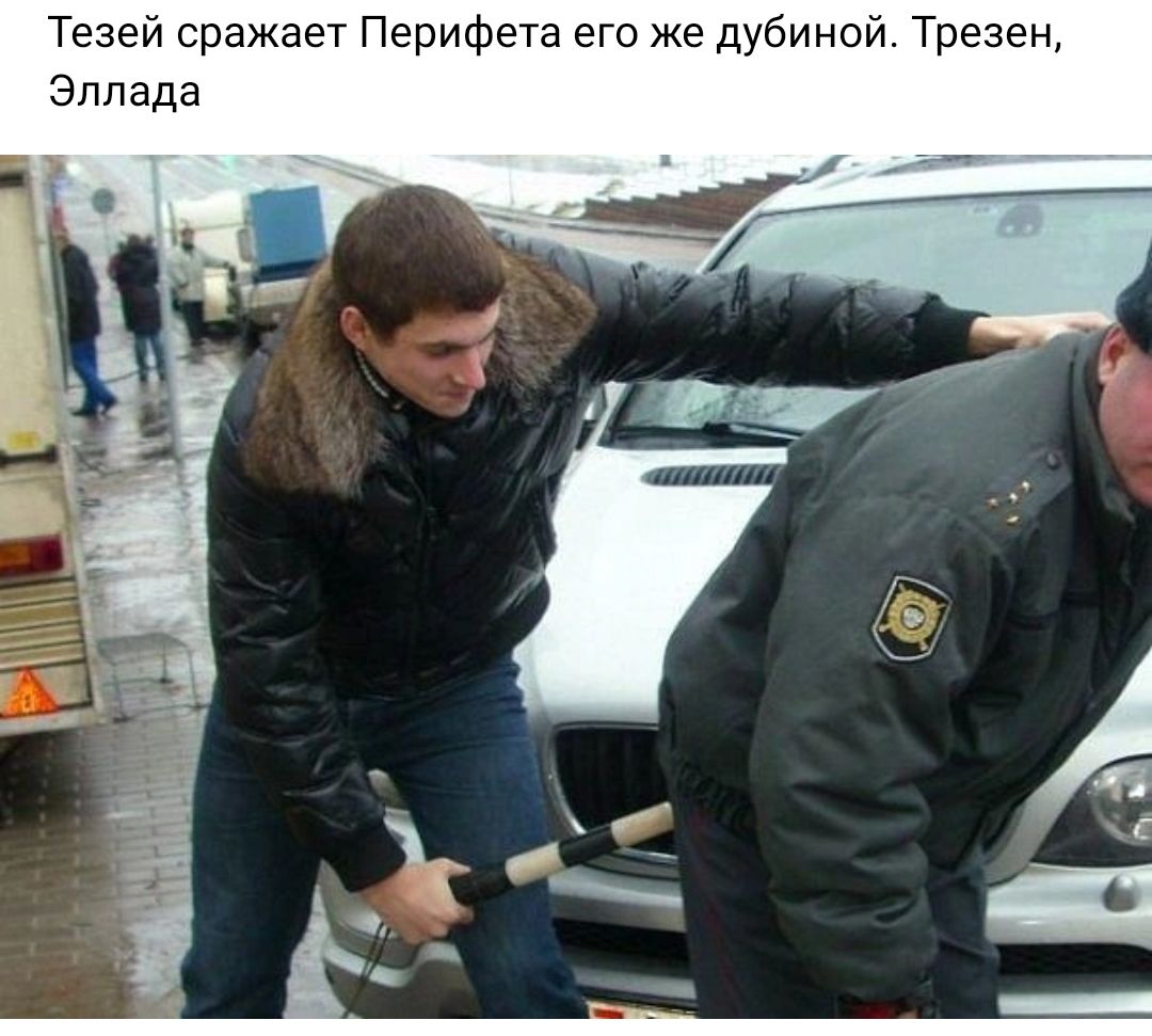 Тезей сражает Перифета его же дубиной Трезен Эллада