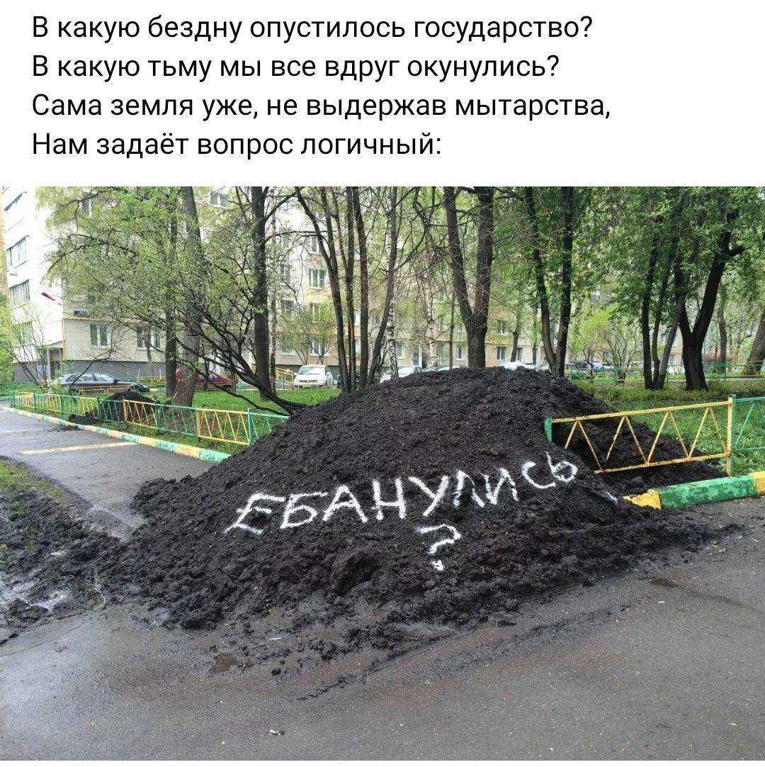 В какую бездну опустилось государство7 В какую тьму мы все вдруг окунулись Сама земли уже не выдержав мытарства Нам задаёт вопрос погичный _ 379311 ЕЩЁ