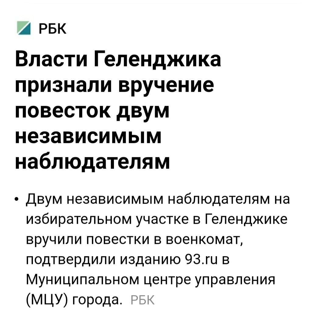 И РБК Власти Геленджика признали вручение повесток двум независимым наблюдателям Двум независимым наблюдателям на избирательном участке в Геленджике вручили повестки в военкомат подтвердили изданию 93 в Муниципальном центре управления МЦУ города