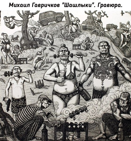 Михаил Гавричков Шашлыки Гравюра уч