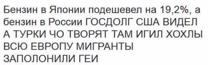 Бензин в Японии подешевел на 192 а бензин в России ГОСДОПГ США ВИДЕЛ А ТУРКИ ЧО ТВОРЯТ ТАМ ИГИП ХОХПЫ ВСЮ ЕВРОПУ МИГРАНТЫ ЗАПОПОНИПИ ГЕИ