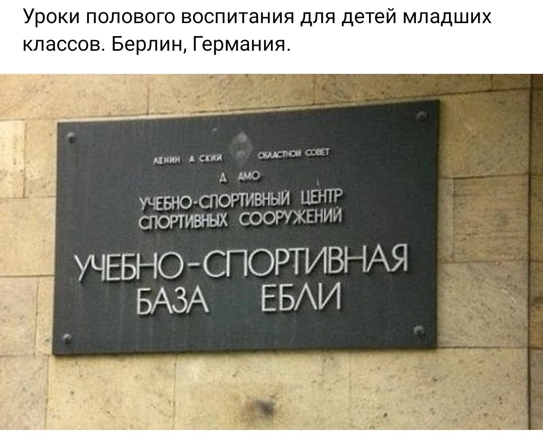 Уроки полового воспитания для детей младших классов Берлин Германия тью споРтнзныи шнг атопившх свопы УЧЕБНОСПОРТИВНАЯ БАЗА ЕБАИ