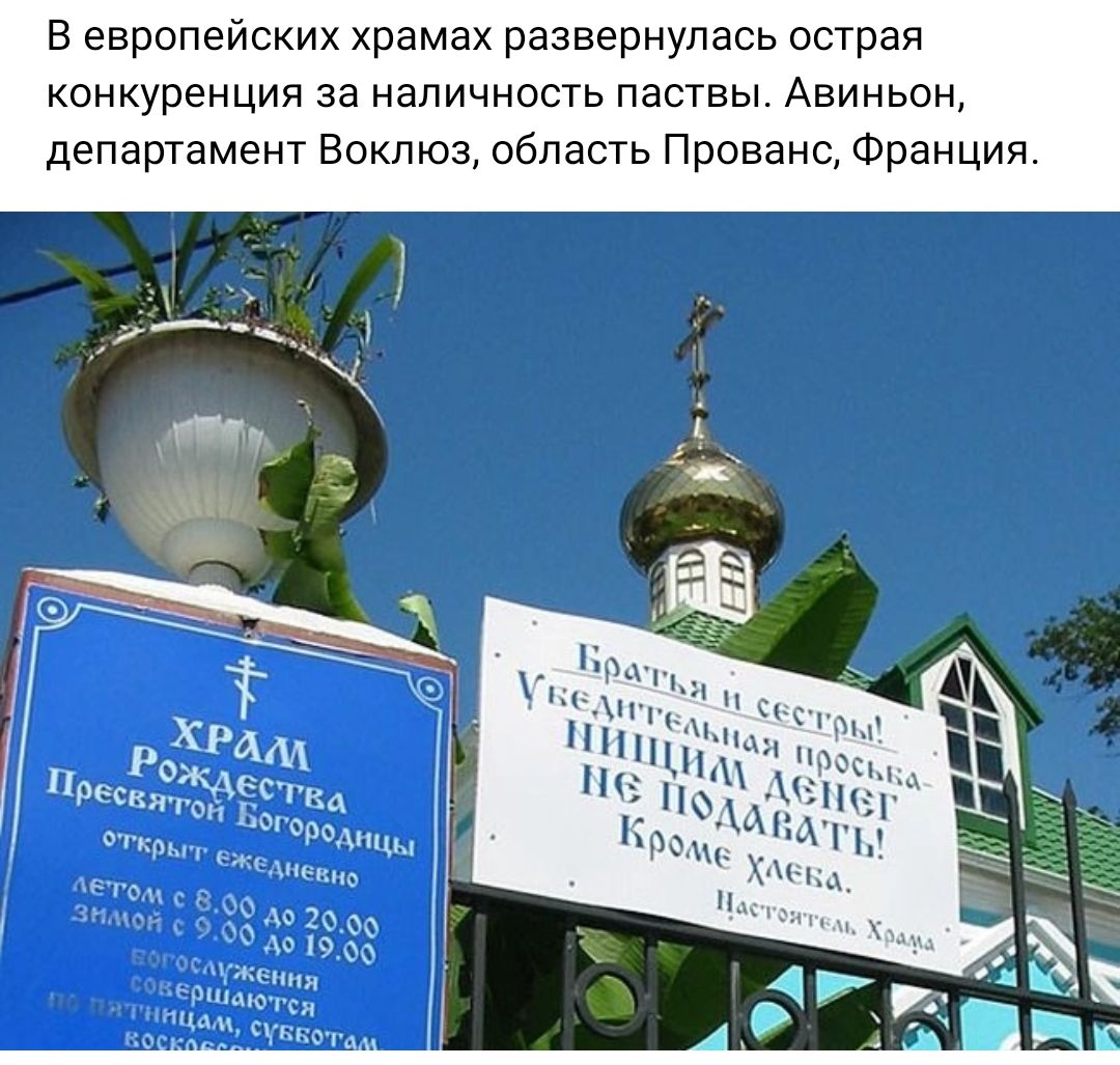 в европейских храмах развернулась острая конкуренция за наличность паствы Авиньон департамент Всхпюз область Прованс Франция