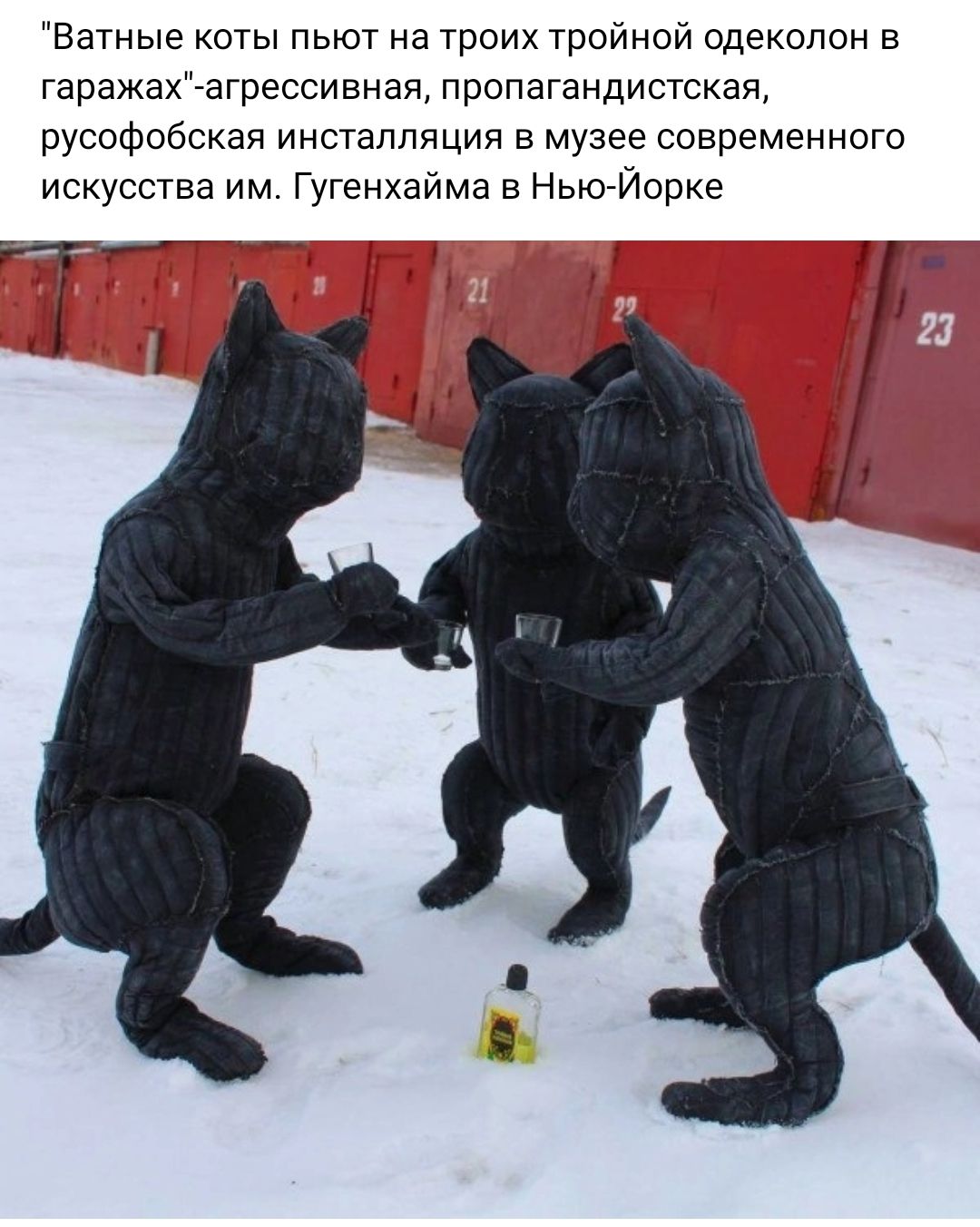 Еатные коты пыот на троих тройной одеколон в гаражахіагрессивнап пропагандистская русофобсная инсталляция в музее современного искусства им Гугенхайма в Нью Йорке