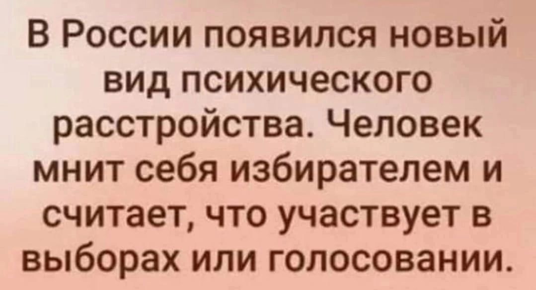 В России появился новый вид психического расстройства Человек мнит себя избирателем и считает что участвует в выборах или голосовании