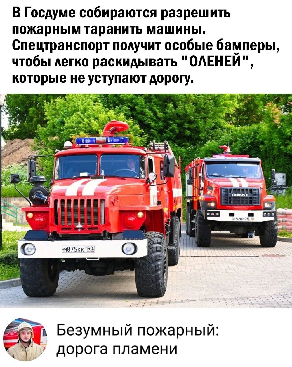 В Госдуме спбираются разрешить пожарным таранить машины Спецтранспорт получит особые бамперы чтобы легко раскидывать 0АЕНЕИ которые не уступают дорогу Безумный пожарный дорога ПЛЗМЕНИ