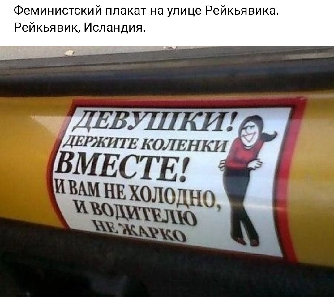 Феминистский плакат на улице Рейкьявика Рейкьявик Исландия