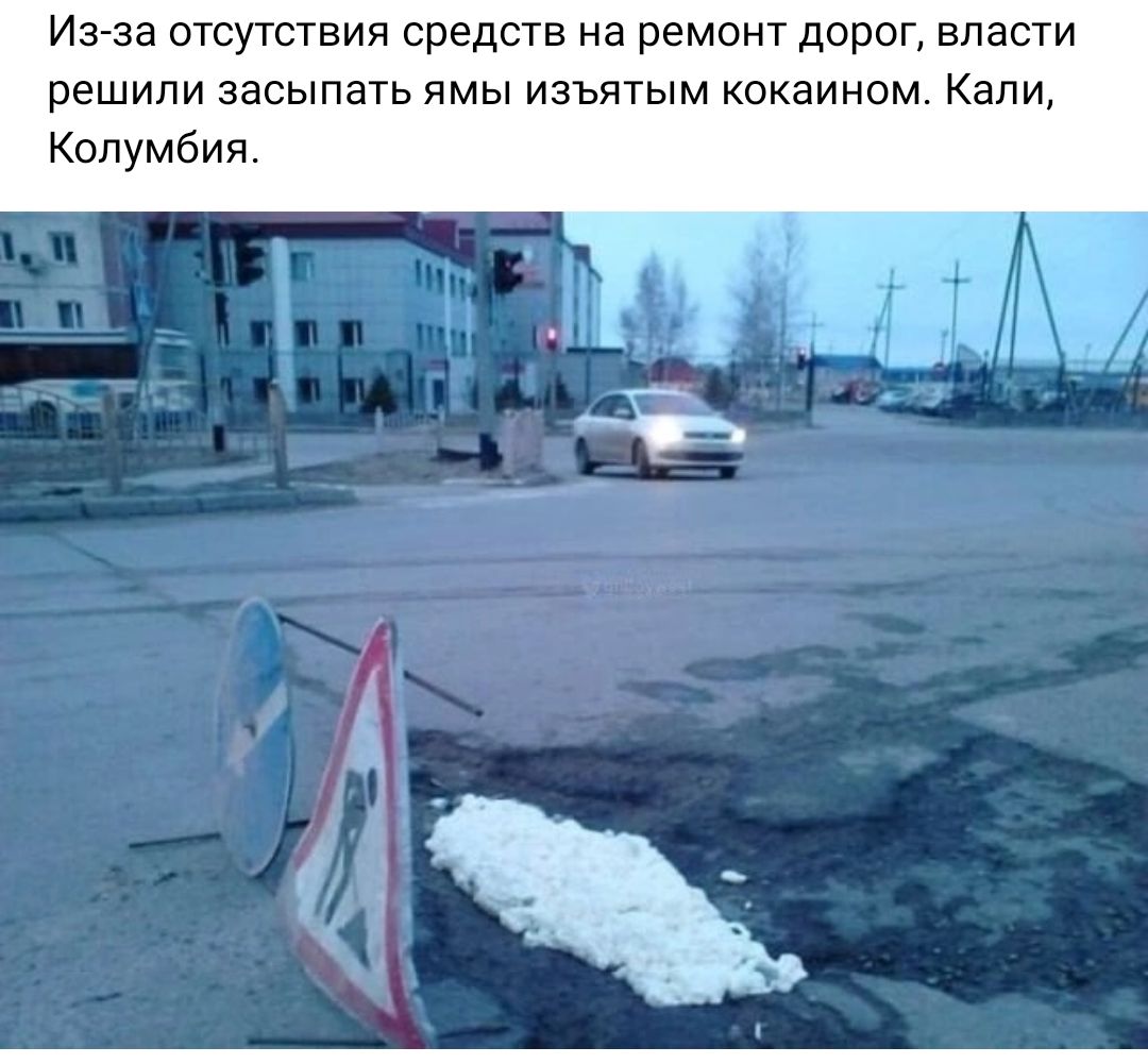 Из эа отсутствия средств на ремонт дорог власти решили засыпать ямы изъятым кокаином Кали Колумбия