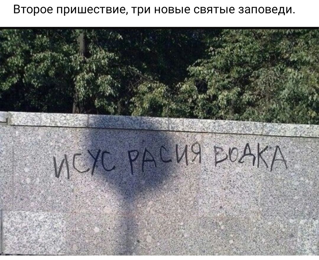 Второе пришествие три новые святые заповеди