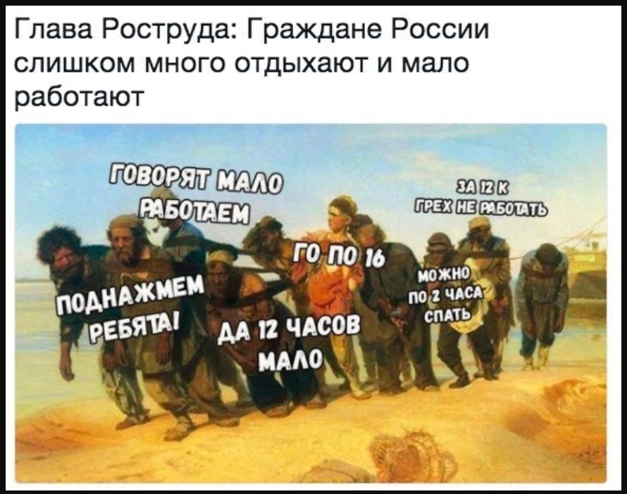 Глава Роструда Граждане России СЛИШКОМ МНОГО ОТДЫХЗЮТ И МЗЛО работают
