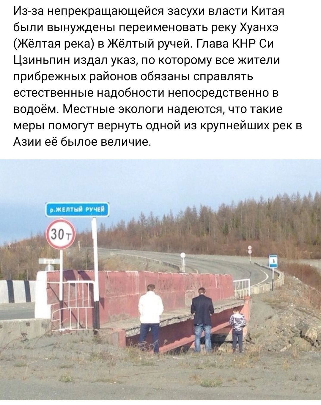 Ия за непрекращающейся засухи власти Китая были вынуждены переименовать реку Хуанхэ Жёлтая река в Жёлтый ручей Глава КНР Си Цзииьпин издал указ по которому все жители прибрежных районов обязаны справлять естественные надобности непосредственно в водоём Местные зкопоти надеются что такие меры ппмогут вернуть пдной из крупнейших рек в Азии её былое величие