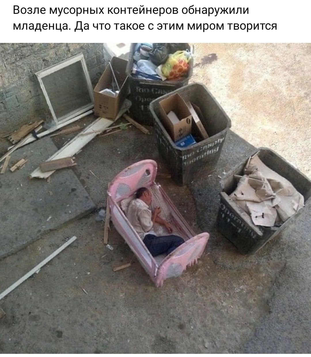 Возле мусорных контейнеров обнаружили младенца да что такое с этим миром тво тои