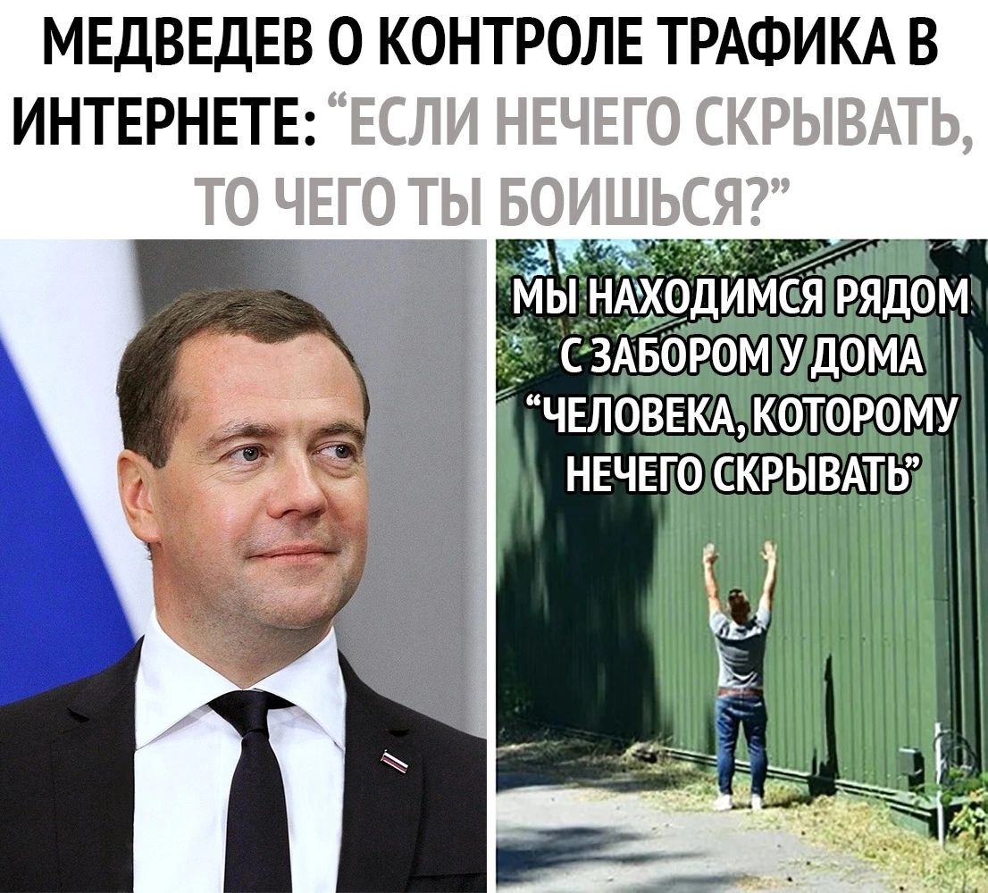 МЕДВЕДЕВ 0 КОНТРОЛЕ ТРАФИКА В ИНТЕРНЕТЕ 3 и ЕЛ_0ВЕКАК0Т0Р0МУ НЕЧЕГО КРЫВАТЬ
