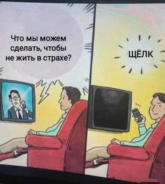 Что мы можем сделать чтобы не жить в страхе
