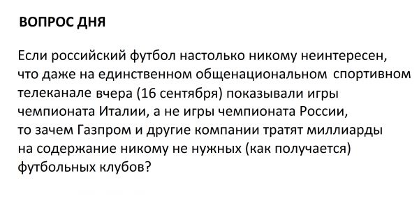 ВОПРОС дня Если российский Футбол настолько никому неинтересен что даже на единственном общенациональном спптивнпм телеканале внера не сентября понааывали итрвт чемпионата Италии а не игры чемпионата Рессии зачем Газпром и другие компании тратят миллиарды на содержание никому не нужных как получается Футбольных клубов