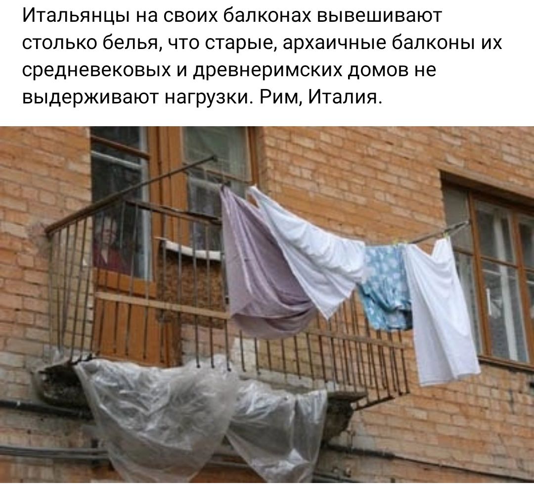 Итальянцы на своих балконах вывешиват столько белья что старые архаичные балконы их средневековых и древнеримских домов не выдерживают нагрузки Рим Италия