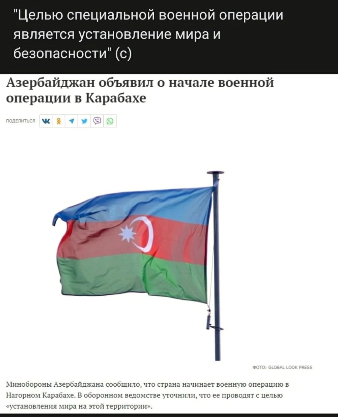 Целью специальной военной операции является установление мира и безопасности с Азербайджан объявил о нач в военной операции в Карабахе