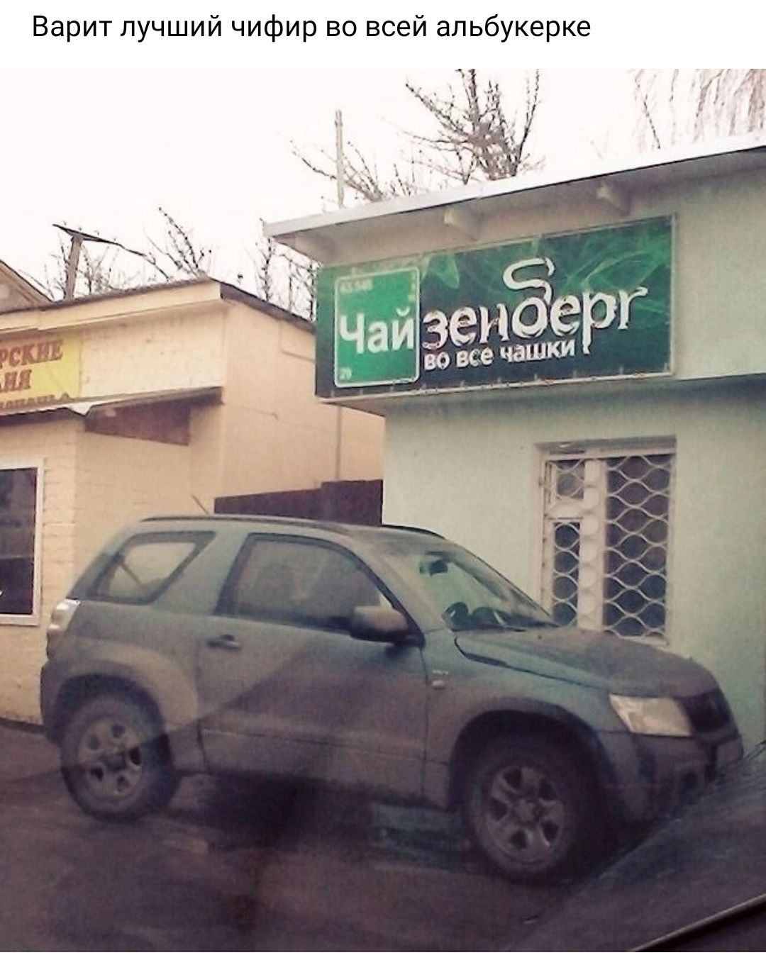 Верит лучший чифир во всей апьбукерке