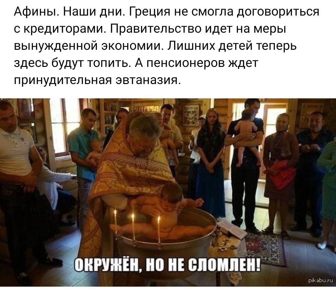 Афины Наши дни Греция не смогла договориться с кредиторами Правительство идет на меры вынужденной экономии Пишних детей теперь здесь будут юпить А пенсионеров ждет принудительная эвтаназия 19