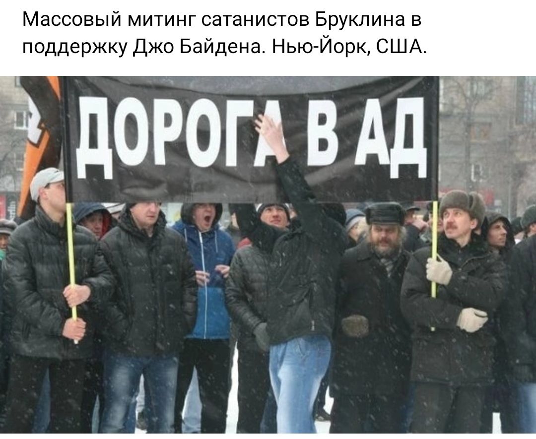 Массовый митингсатанистов Бруклина в поддержку Джо Байдена НЬЮЙОРК США