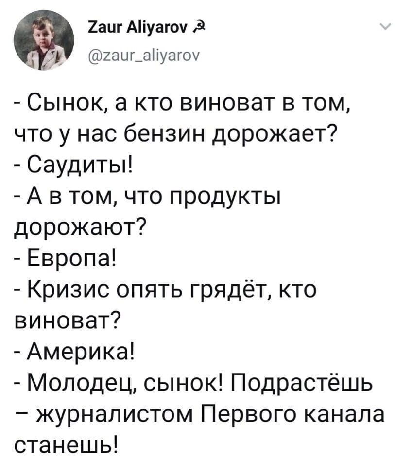 Хаит Аіуагоч д 47 2аиьануатом Сынок а кто виноват в том что у нас бензин дорожает Саудиты А в том что продукты дорожают Европа Кризис опять грядёт кто виноват Америка Молодец сынок Подрастёшь журналистом Первого канала станешь
