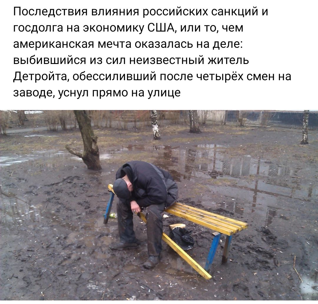 Последствия влияния российских санкций и госдолга на экономику США или то чем американская мечта оказалась на деле выбившийся из сил неизвестный житель детроит обессилияший после четырёх смен на заводе уснул прямо на улице