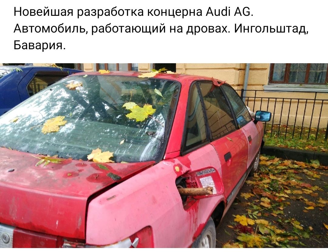 Новейшая разработка концерна АиФ А6 Автомобиль работающий на дровах Ингольштад Бавария