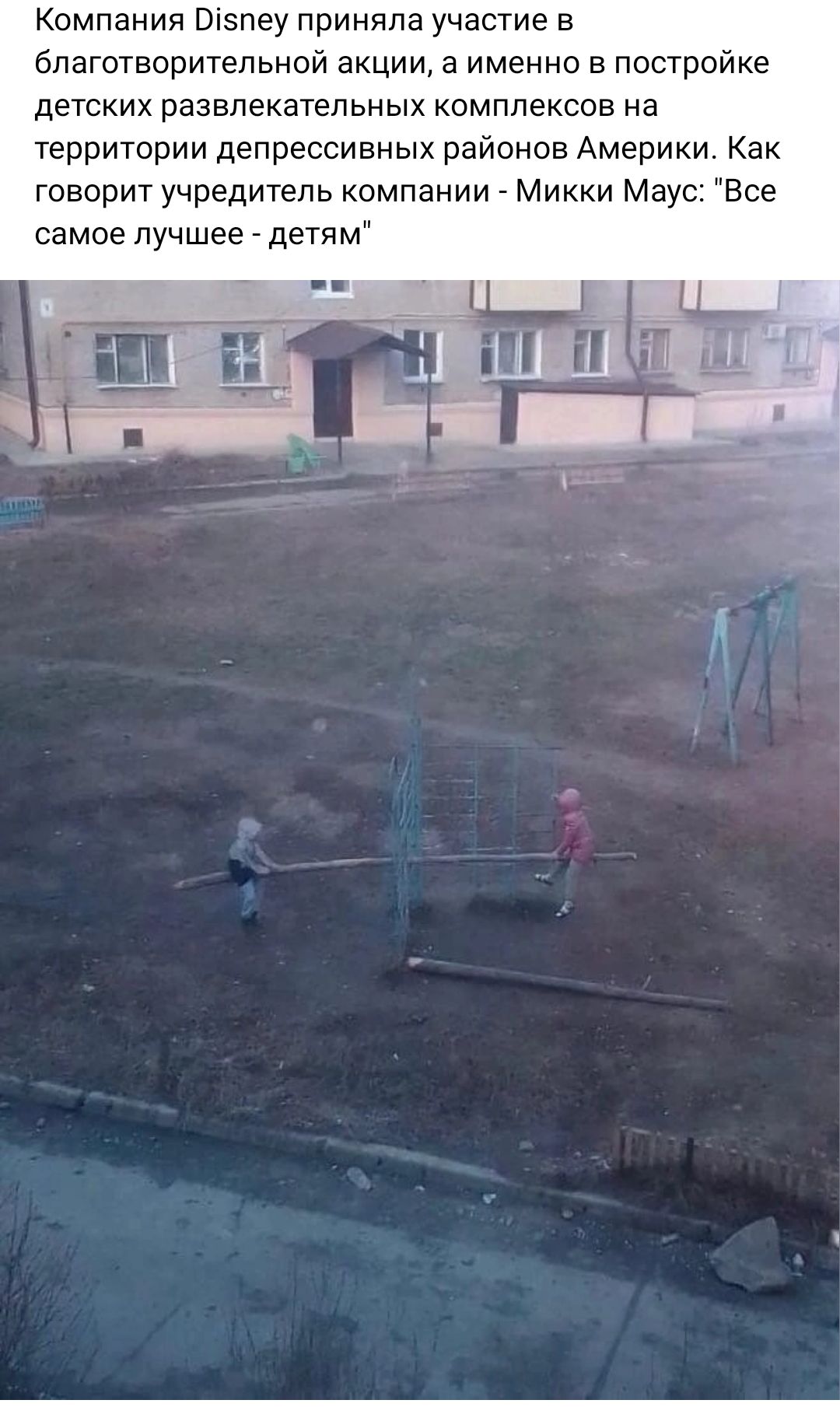 Компания Віэпеу приняла участие в бпаготворитепьной акции а именно в постройке детских развлекательных комплексов на территории депрессивных районов Америки Как говорит учредитель компании _ Микки Маус все самое лучшее детям