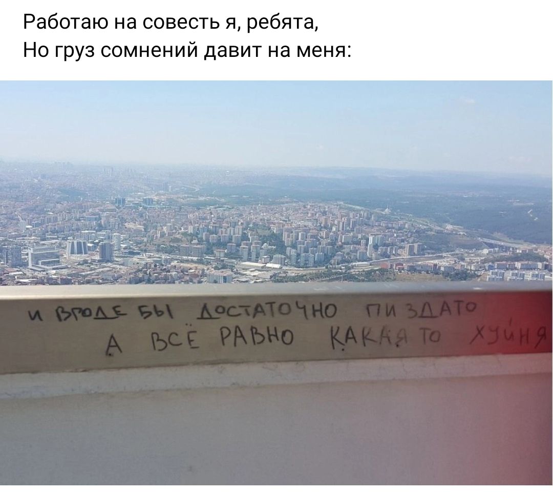 Работаю на совесть я ребята Но груз сомнений давит на меня