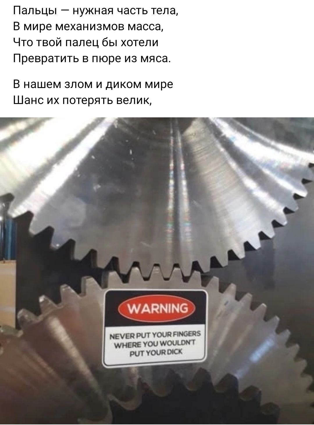 Пальцы нужная часть тела в мире механизмов масса Что твой палец бы хотели Превратить в пюре из мяса в нашем злом и диком мире Шанс их потерять велик ИАЙМПЧС Мчм тушить ммм