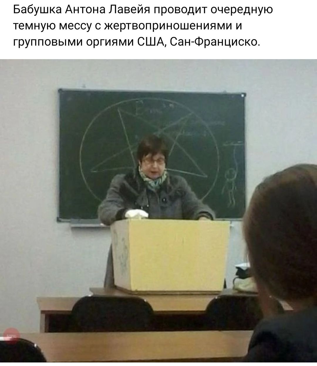 Бабушка Антона Павейя проводит очередную темную мессу с жертвоприношениями и групповыми оргиями США СамгФранциско