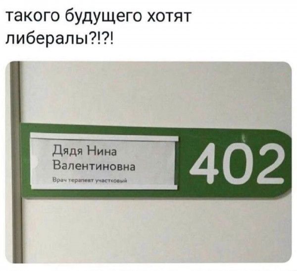 такого будущего хотят либералы дядя Нина Валентиновна