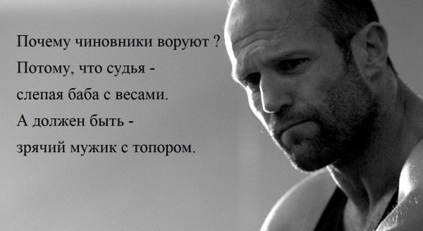 Почему чиновники воруют ч Потому что судья слепая баба весами должен быть п с топором