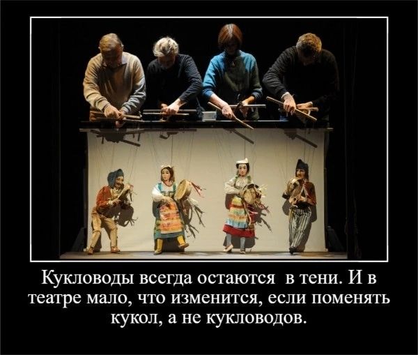 Кукловоды всегда остаются в тени И в театре ММО П изменится если поменять куш не кушоюдов