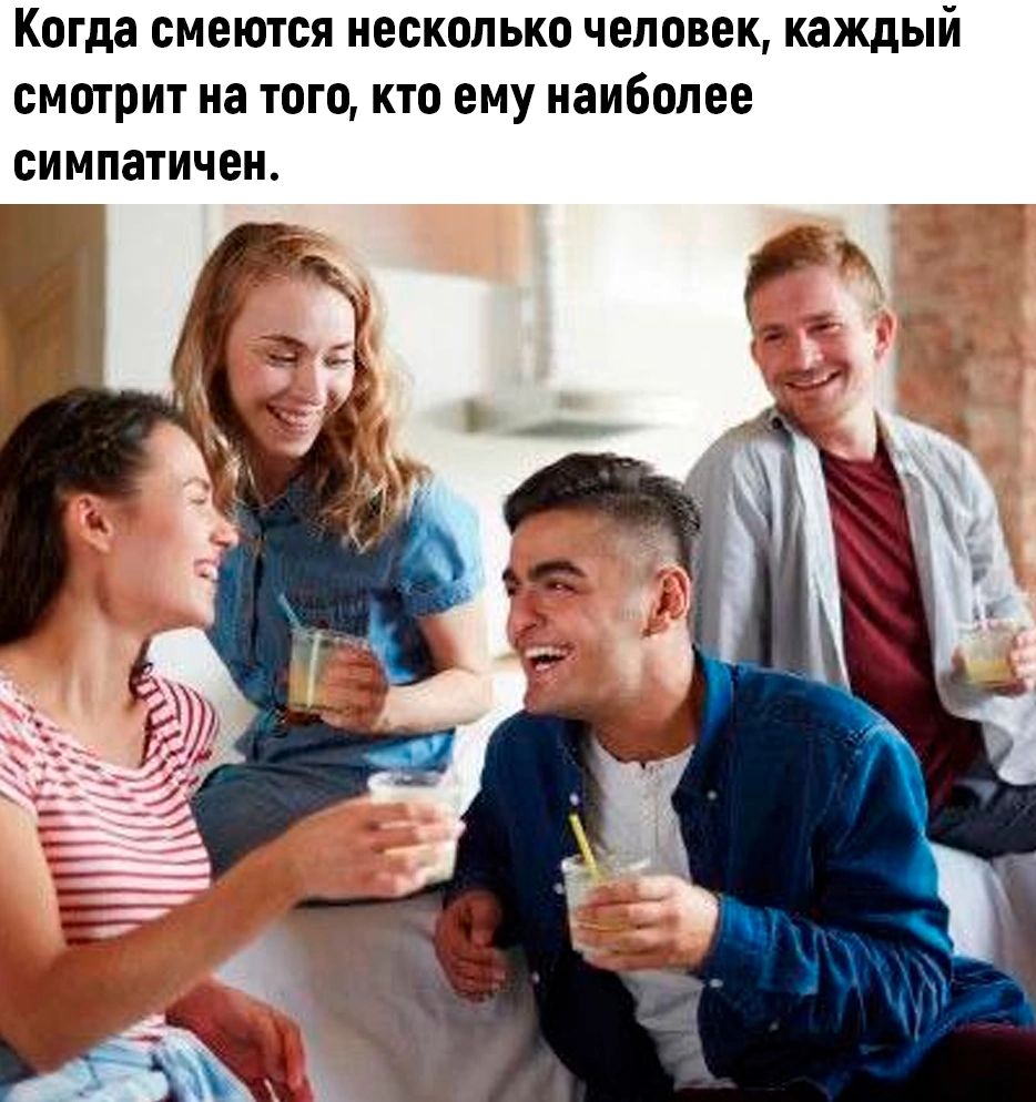 Когда смеются несколько человек каждый смотрит на ТОГО КП ЕМУ НЗИБППЕЕ симпатичен