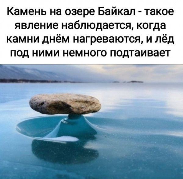 Камень на озере Байкал такое явление наблюдается когда камни днём нагреваются и лёд под ними немного подтаивает