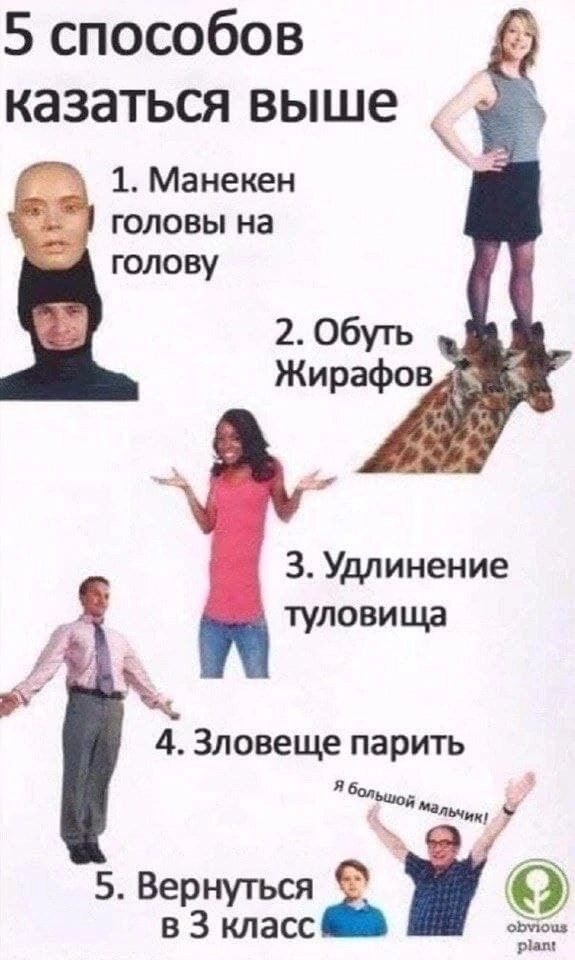 5 способов КЭЗЗТЬСЯ выше 1 Манекен головы на голову 2 Обугь Жирафов 3 Удлинение туловища 4 Зловеще парить У 5 Вернуться С в 3 класс вши