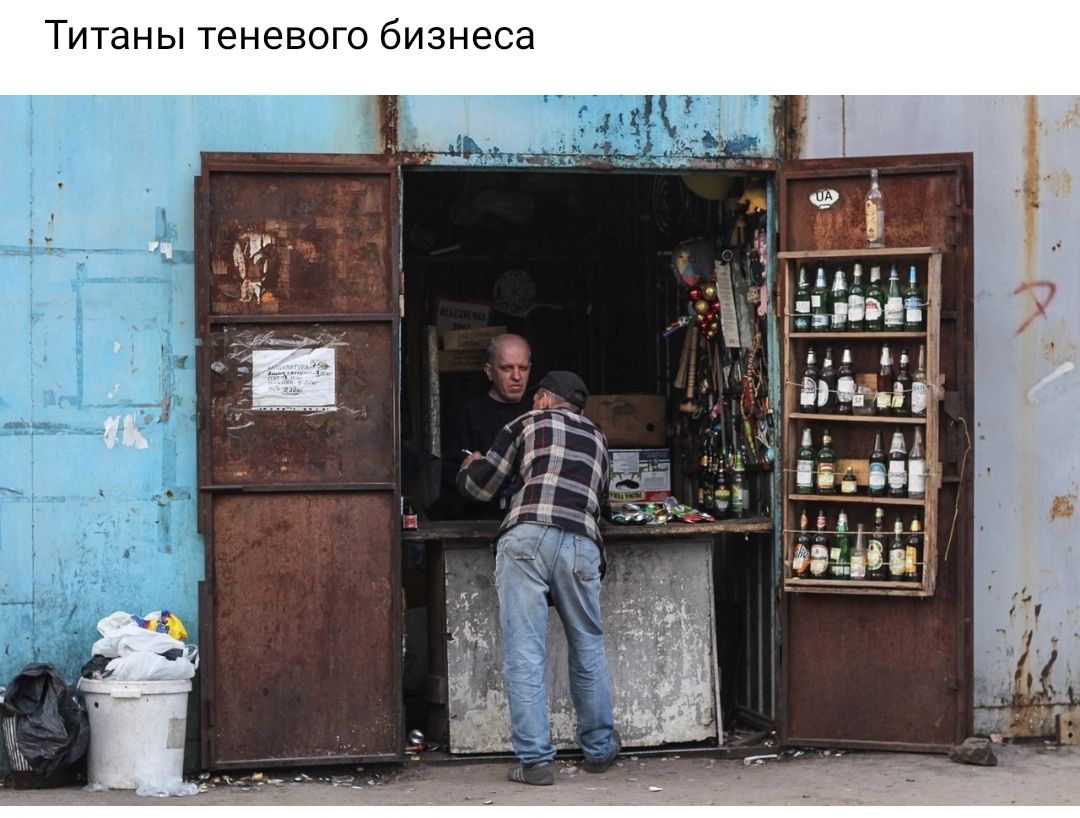 Титаны теневого бизнеса