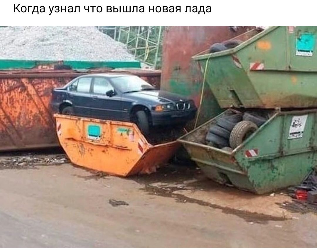 Когда узнал что вышла новая лада