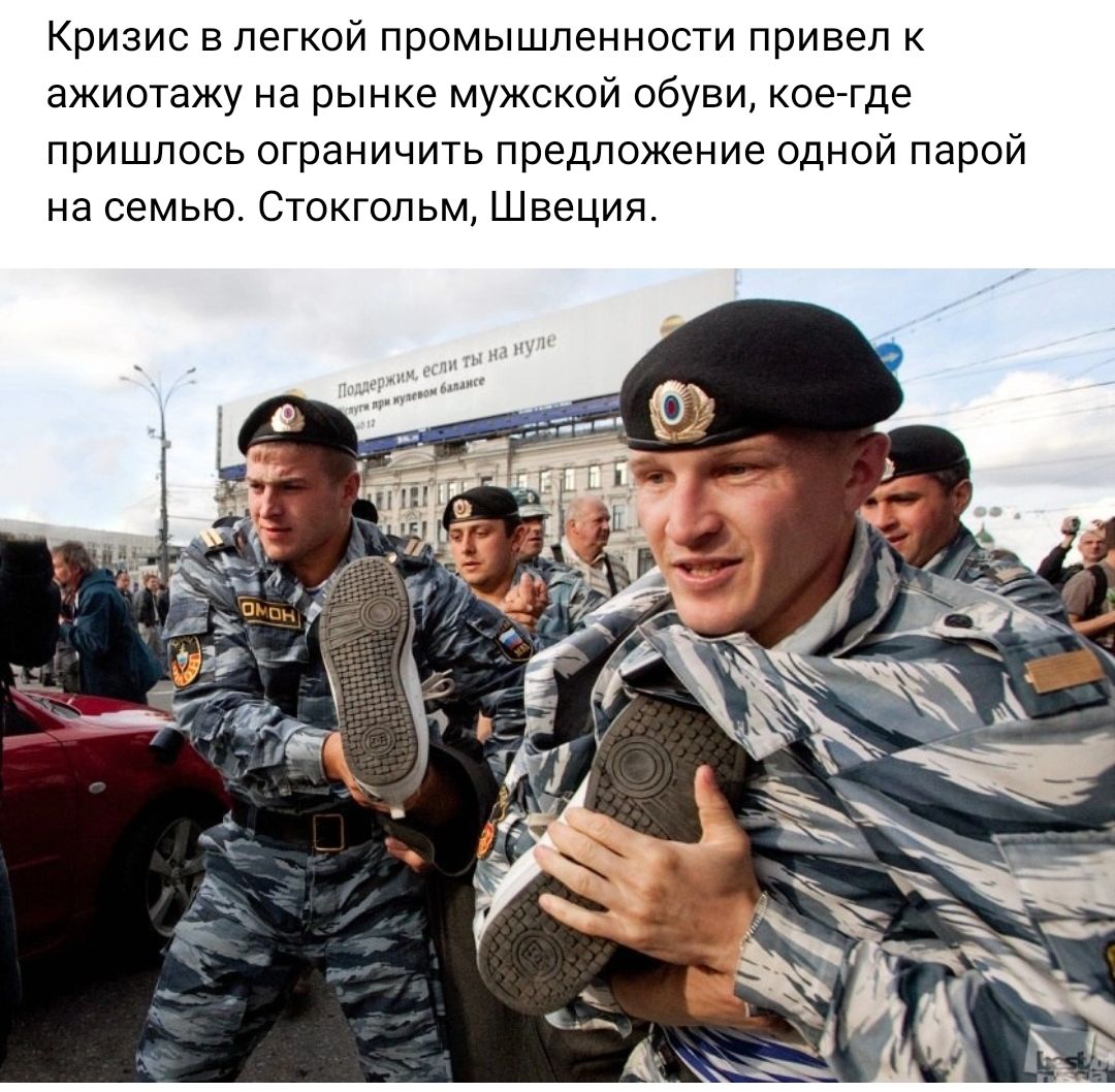 Кризис в легкой промышленности привел ажиотажу на рынке мужской обуви коегде пришлось ограничить предложение одной парой на семью Стокгольм Швеция