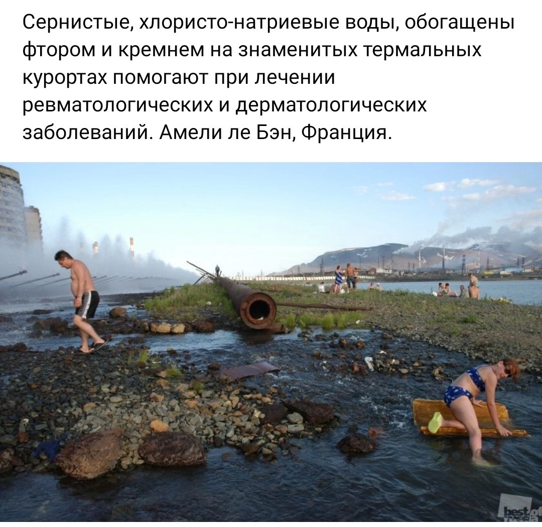 Сернистые хпориспжатриевые воды обогащены Фтором и кремнем на знаменитых термальных курортах помогают при лечении ревматологических и дерматологических заболеваний Амели ле Бэн Франция