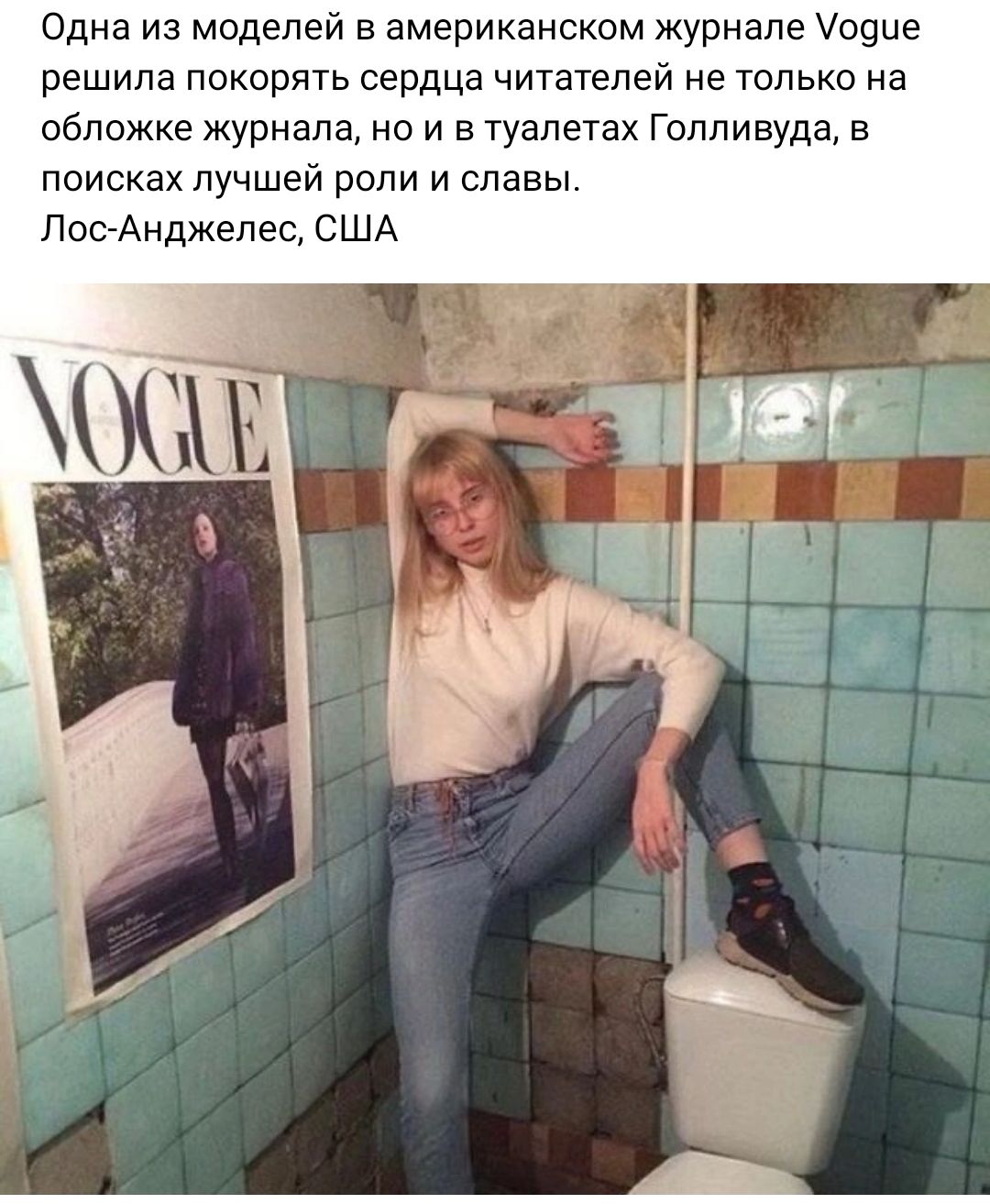 Одна из моделей в американском журнале 109ие решила покорять сердца читателей не только на обпежке журнала но и в туалетах Голливуда в поисках лучшей роли и славы ПосАнджелес США